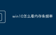 win10怎么看内存条频率