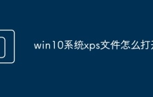 win10系统xps文件怎么打开