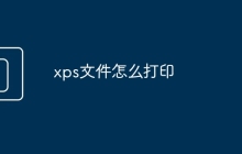 xps文件怎么打印