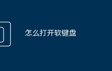 怎么打开软键盘