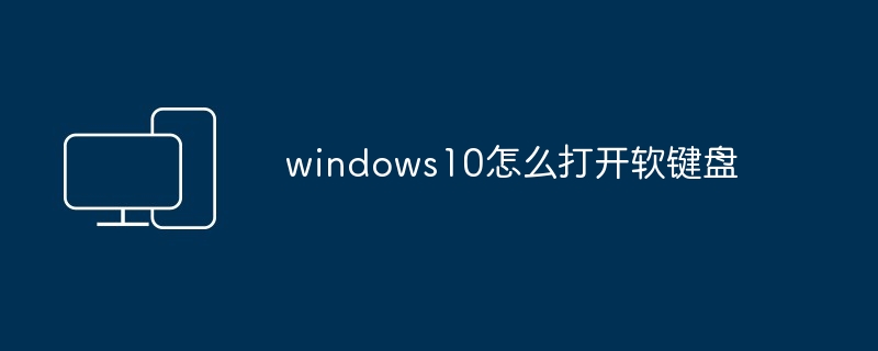 Windows 10에서 소프트 키보드를 여는 방법