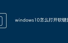windows10怎么打开软键盘
