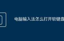 电脑输入法怎么打开软键盘