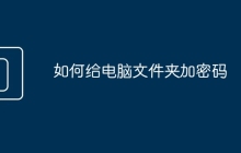 如何给电脑文件夹加密码
