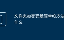 文件夹加密码最简单的方法是什么