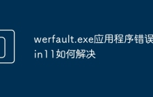 werfault.exe应用程序错误win11如何解决