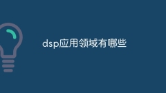 DSP의 응용 분야는 무엇입니까?
