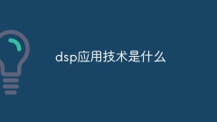 DSP 응용기술이란?