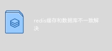 Redisキャッシュとデータベース間の不整合を解決する