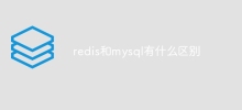 redisとmysqlの違いは何ですか