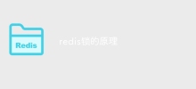 Redisロックの原理