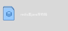 Redis は Java で書かれていますか?