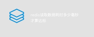 redis读取数据耗时多少毫秒才算达标