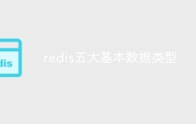 redis五大基本数据类型