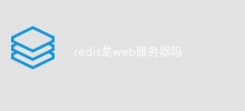 redis是web伺服器嗎
