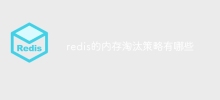 Apakah strategi penghapusan ingatan untuk redis?