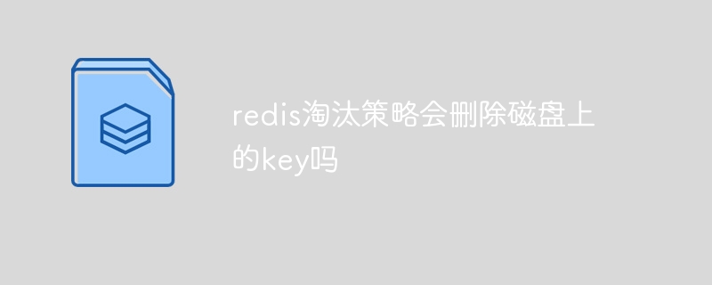 Will the redis elimination strategy delete the key on the disk?