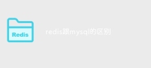 Perbezaan antara redis dan mysql