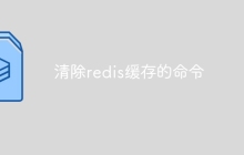 清除redis缓存的命令