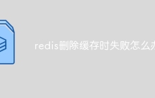 redis删除缓存时失败怎么办