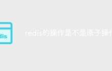 redis的操作是不是原子操作