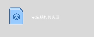How to implement redis lock