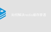 如何解决redis缓存穿透