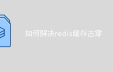如何解决redis缓存击穿