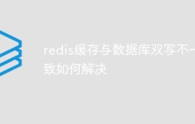 redis缓存与数据库双写不一致如何解决