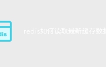 redis如何读取最新缓存数据