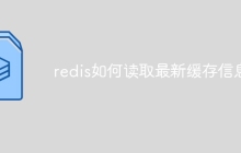 redis如何读取最新缓存信息