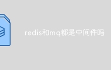 redis和mq都是中间件吗