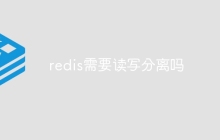 redis需要读写分离吗
