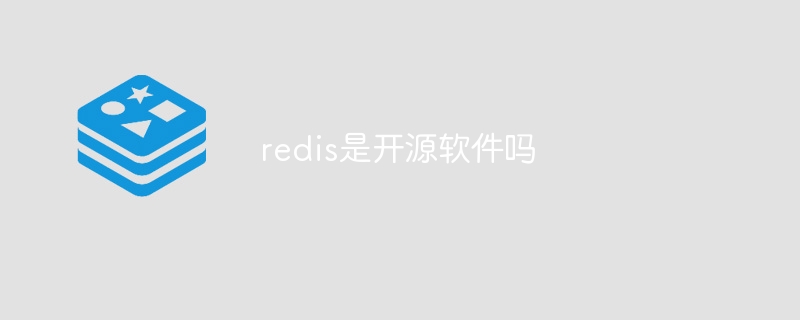 redis是开源软件吗