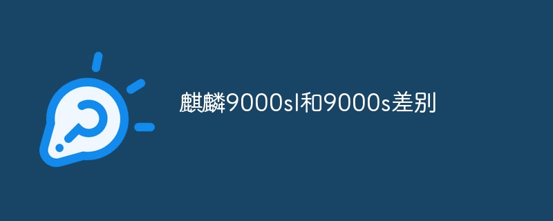 Kirin 9000slと9000sの違い