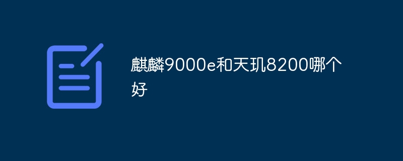 麒麟9000e和天玑8200哪个好