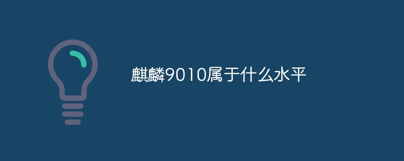 麒麟9010屬於什麼水平