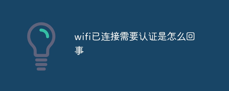 wifi已连接需要认证是怎么回事