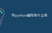 学python编程有什么用