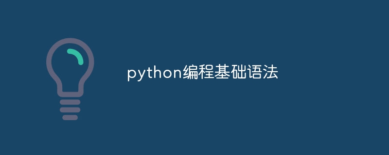 python编程基础语法