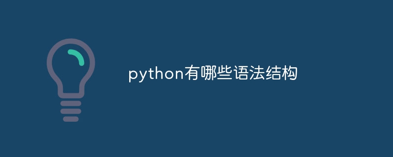 python有哪些语法结构