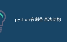 python有哪些语法结构