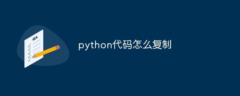 python代码怎么复制
