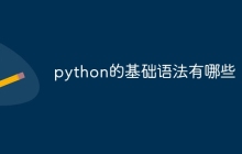 python的基础语法有哪些