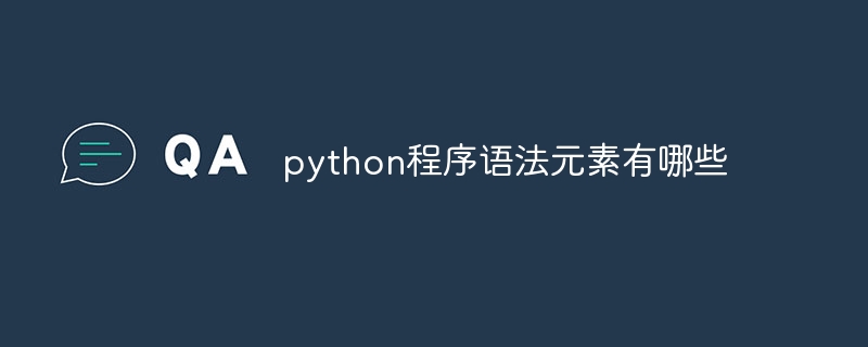 python程式語法元素有哪些