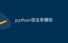 python语法有哪些