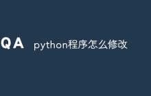 python程序怎么修改