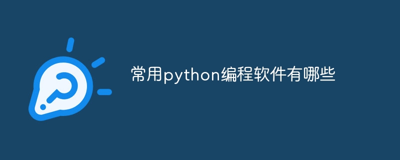 一般的に使用される Python プログラミング ソフトウェアは何ですか?