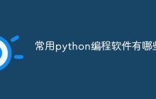 常用python编程软件有哪些