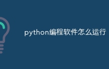 python编程软件怎么运行